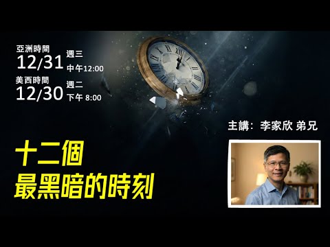 圣言与祈祷—「十二个最黑暗的时刻」