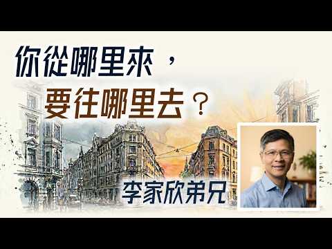 美国西雅图讲习会-你从哪里来，要往哪里去