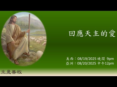 圣言与祈祷—「主是善牧」系列