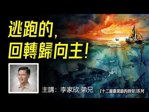 圣言与祈祷—「逃跑的先知」— 【十二个最黑暗的时刻】系列