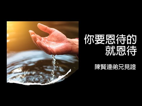 见证