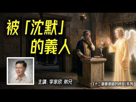 圣言与祈祷—「被沉默的义人」—【十二个最黑暗的时刻】系列